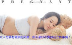 女人想要有健康的卵巢，那么最好不要做这三件事情！