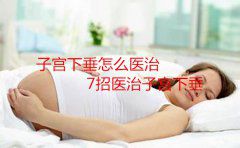 子宫下垂怎么医治7招医治子宫下垂