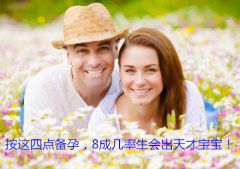 按这四点备孕，8成几率生会出天才宝宝！
