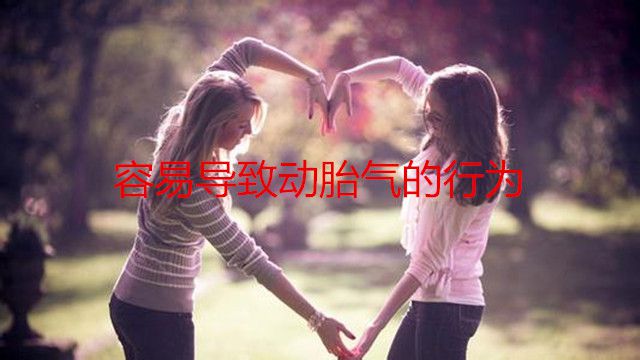 容易导致动胎气的行为