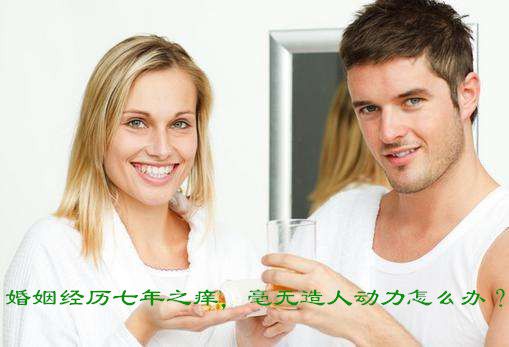 婚姻经历七年之痒，毫无造人动力怎么办？