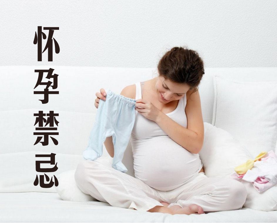 民间流传的怀孕禁忌，你知道哪些？
