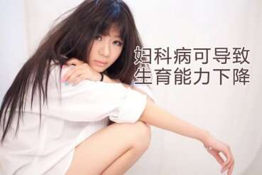 妇科病可导致生育能力下降，必看增加代妈受孕几率的方法