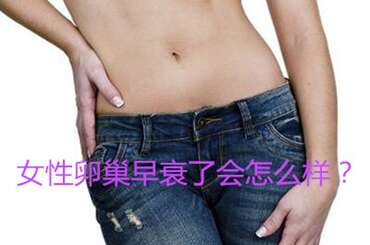 代妈卵巢早衰了会怎么样？