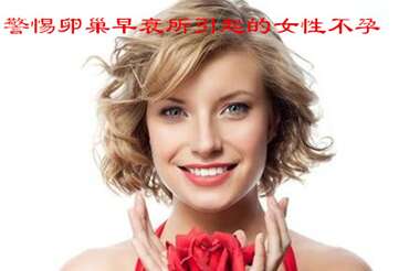 警惕卵巢早衰所引起的代妈不孕