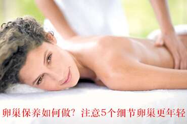 卵巢保养如何做？注意5个细节卵巢更年轻